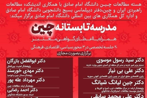 اولین دوره مدرسه تابستانه چین در ایران برگزار شد