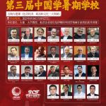 Holding of the “Third China Summer School” by the Iran-China Strategic Studies Think Tank