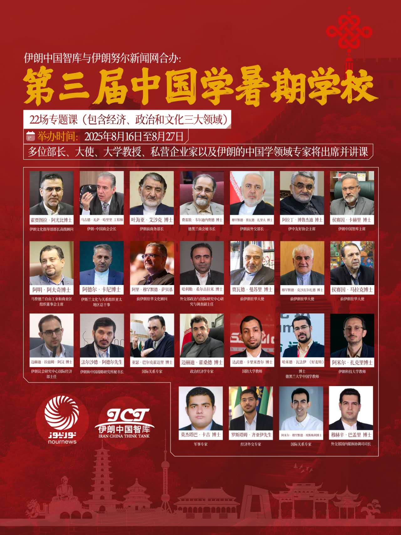 Holding of the “Third China Summer School” by the Iran-China Strategic Studies Think Tank
