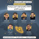 نشست تعاملات راهبردی ایران با چین و روسیه؛ از تفاهم تا اقدام