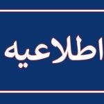 اطلاعیه؛ عدم موافقت با رسانه‌ای شدن بیانیه منتشر شده خطاب به دولت