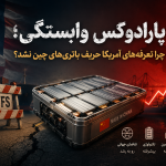 پارادوکس وابستگی؛ چرا تعرفه‌های آمریکا حریف باتری‌های چین نشد؟