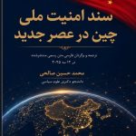 سند امنیت ملی چین در عصر جدید