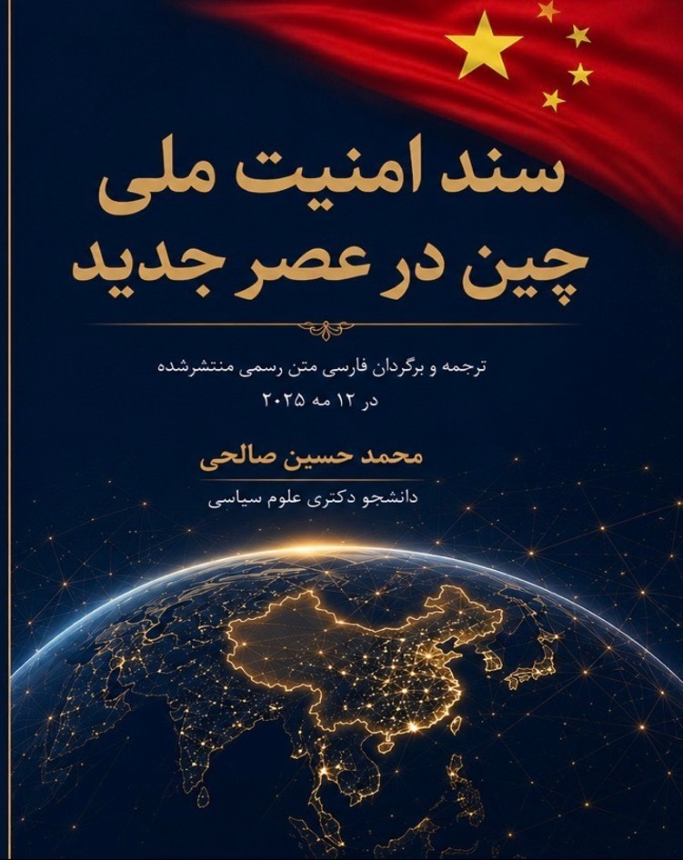 سند امنیت ملی چین در عصر جدید