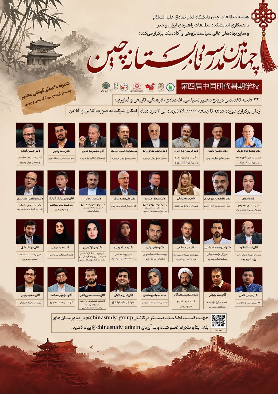 چهارمین مدرسه تابستانه چین