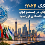 بیشکک ۲۰۲۶؛ شانگهای در جست‌وجوی معماری اقتصادی اوراسیا