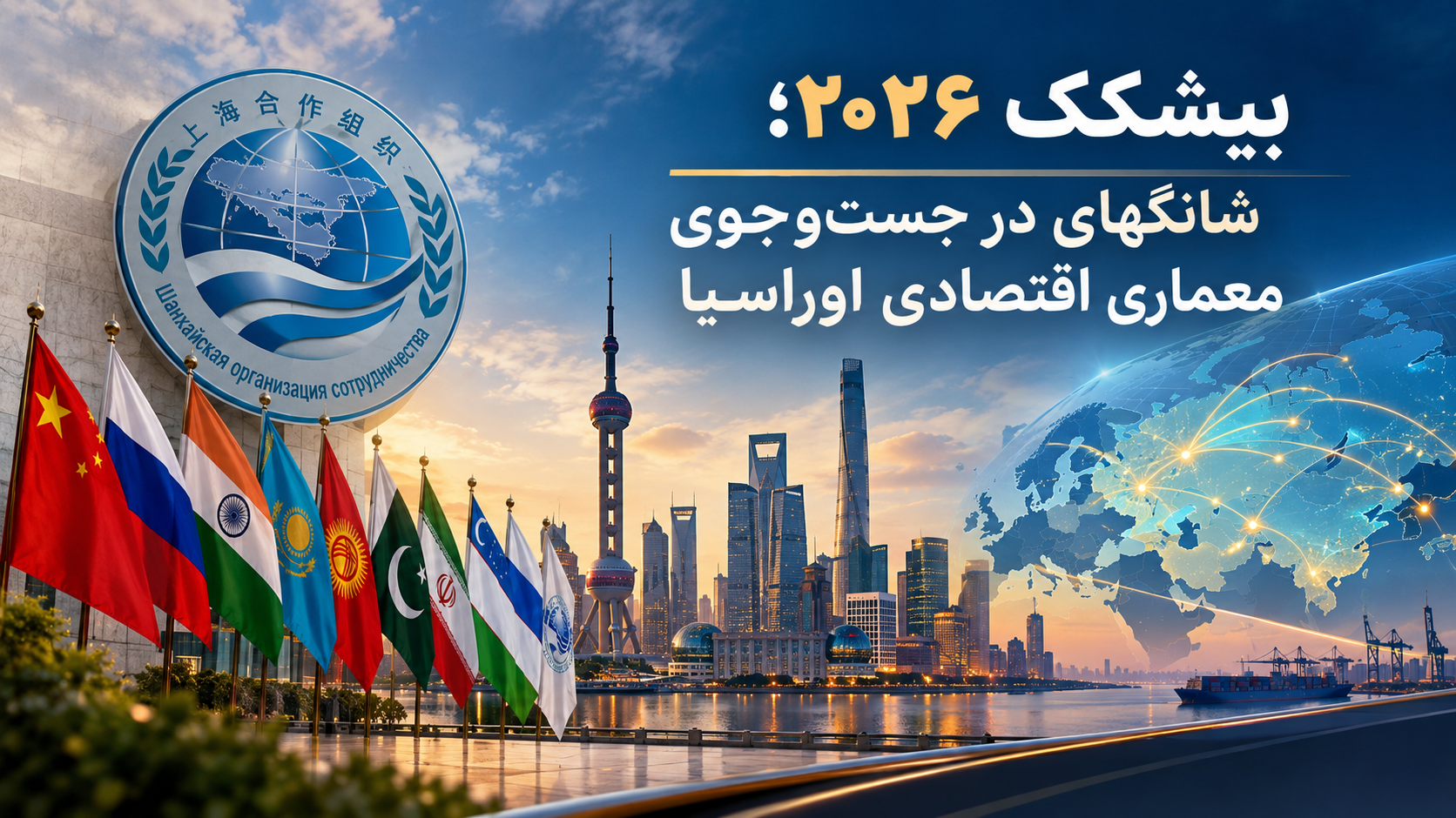 بیشکک ۲۰۲۶؛ شانگهای در جست‌وجوی معماری اقتصادی اوراسیا